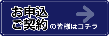 申し込み・ご契約の皆様はコチラ