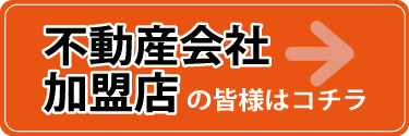 不動産会社・加盟店の皆様はコチラ