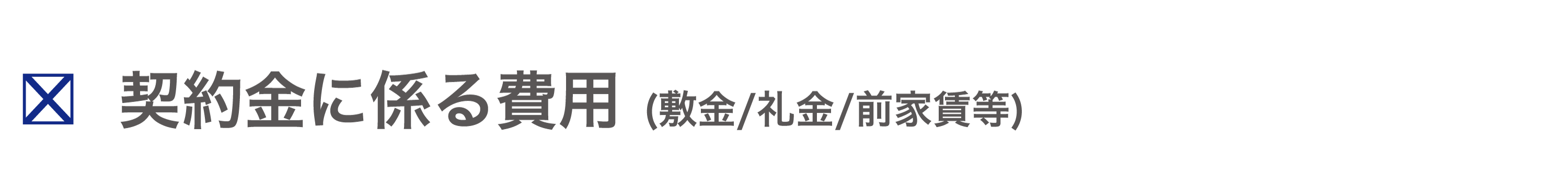 保証対象外は契約更新料・契約更新事務手数料・契約金に係る費用